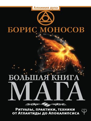 cover image of Большая книга мага. Ритуалы, практики, техники от Атлантиды до Апокалипсиса